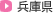 兵庫県