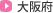 大阪府