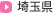 埼玉県