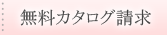 無料カタログ請求