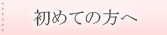 初めての方へ