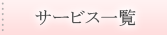 サービス一覧