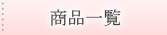 取り扱い商品ネットカタログ