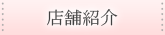 店舗紹介