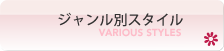 ジャンル別 振袖スタイル