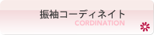 振袖コーディネイト