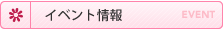 イベント情報