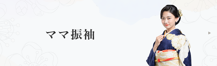 ママ振袖