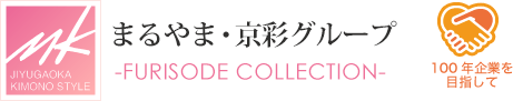 まるやま・京彩グループ -FURISODE COLLECTION- 100年企業を目指して