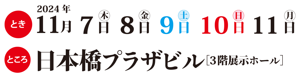 日程2024年11月7日(木)、8日(金)、9日(土)、10日(日)、11日(月)