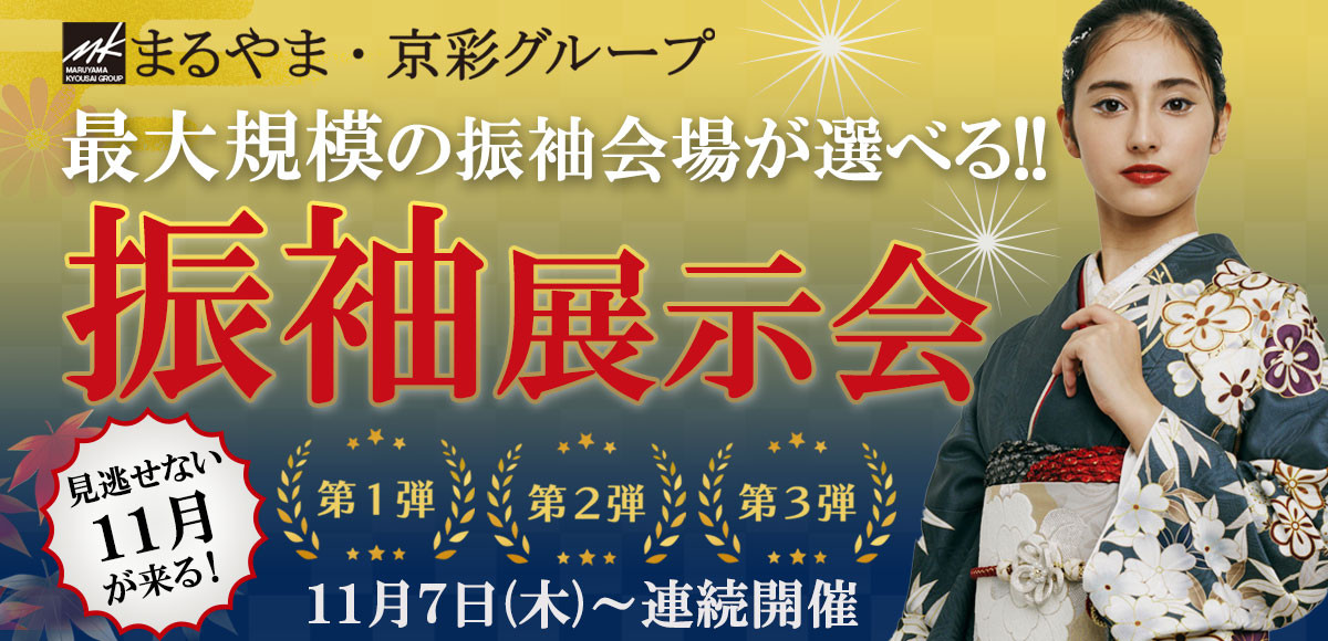 まるやま・京彩グループ振袖展示会