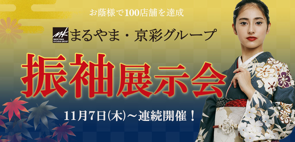 まるやま・京彩グループ振袖展示会