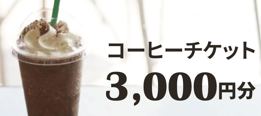 コーヒーチケット3,000円分プレゼント