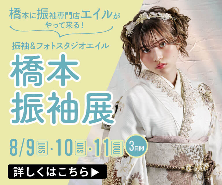 振袖＆フォトスタジオエイル橋本展示会