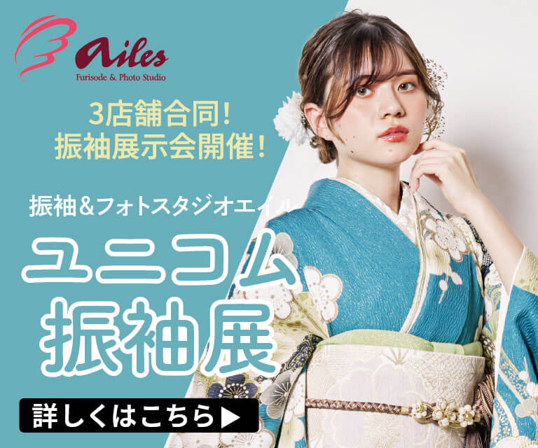 ユニコム振袖展