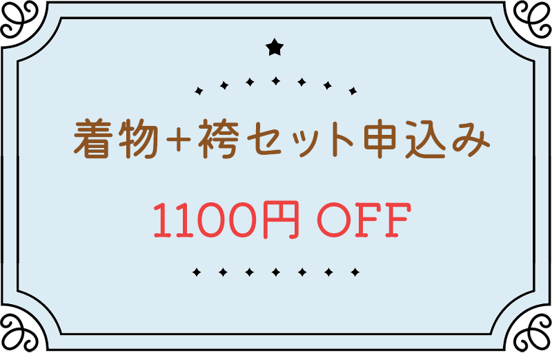着物と袴セット申込みで1000円引き