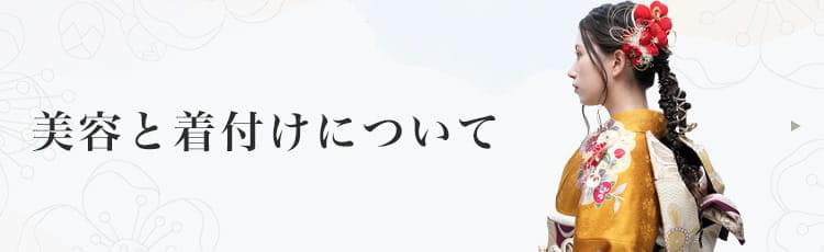 美容と着付けについて