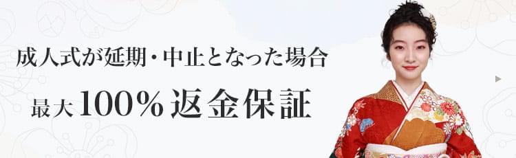 成人式が延期・中止になった場合 最大100%返金保証