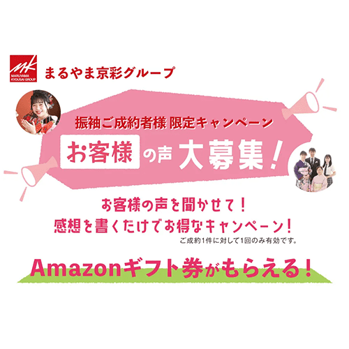 振袖ご成約者様 限定キャンペーン お客様の声キャンペーン お客様の声を聞かせて!感想を書くだけでお得なキャンペーン!Amazonギフト券がもらえる!