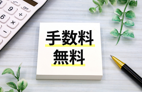 手数料無料