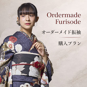 オーダー・購入振袖プラン