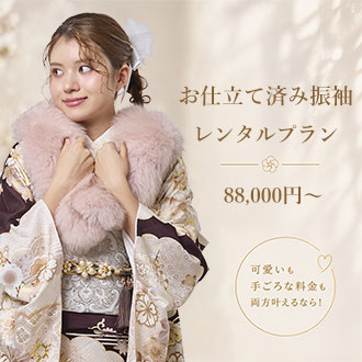 レンタル振袖プラン