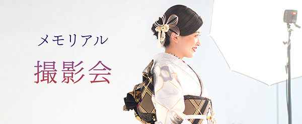 メモリアル撮影会