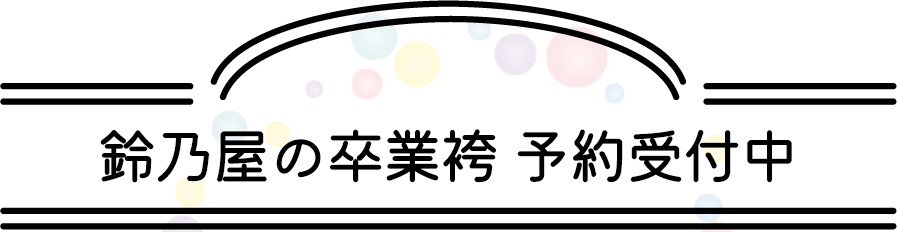 鈴乃屋卒業袴