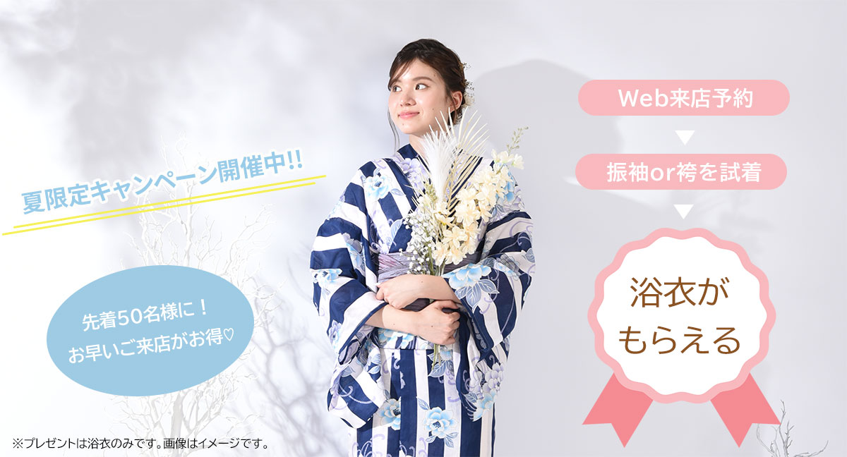 浴衣プレゼントキャンペーン