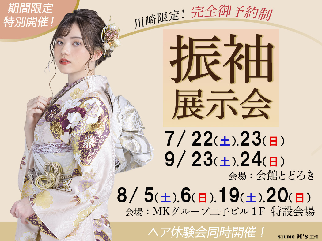 ご好評につき「振袖展示会2023 in 川崎」7月～９月に追加開催！ | 日本