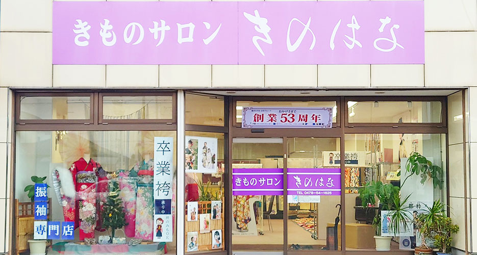 きのはな佐原店