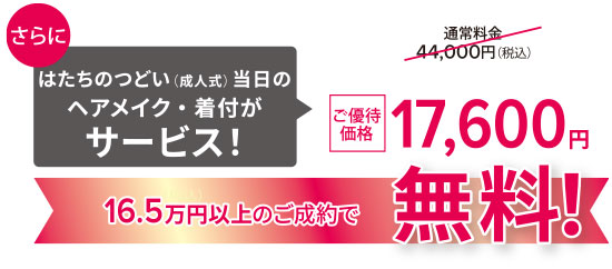 当日のヘアメイク・着付がサービス