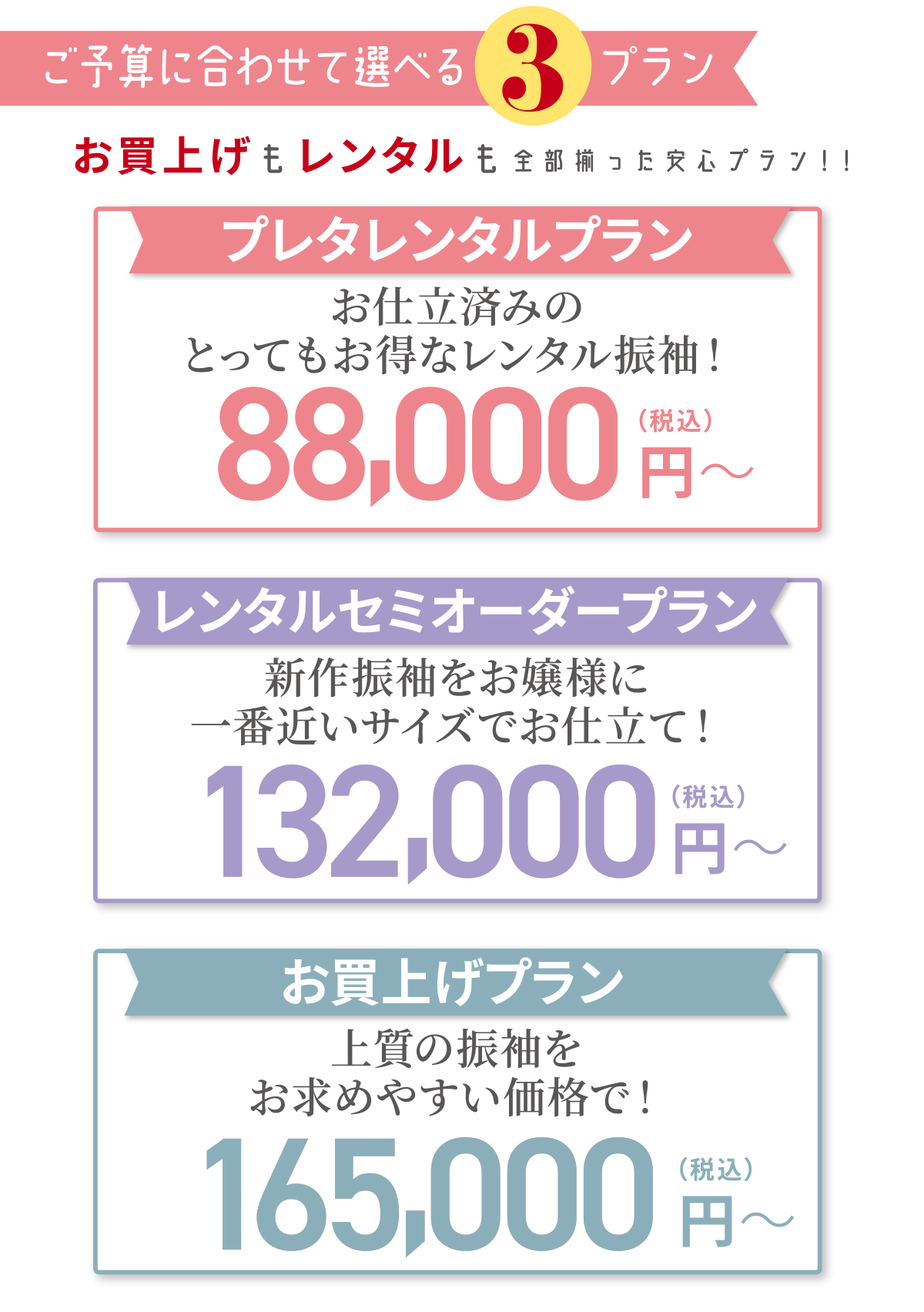 ご予算に合わせて選べる３プラン