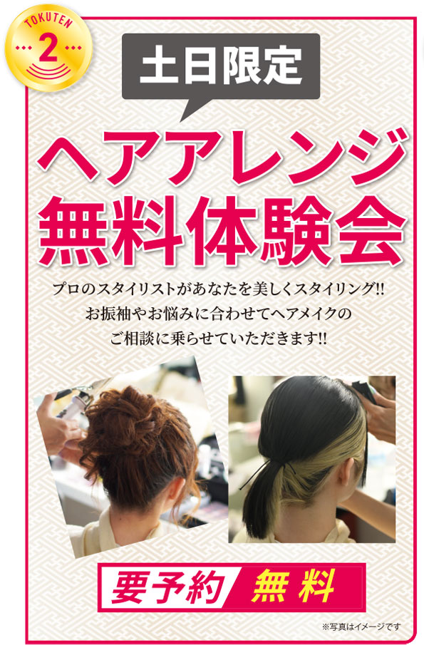 ヘアアレンジ無料体験