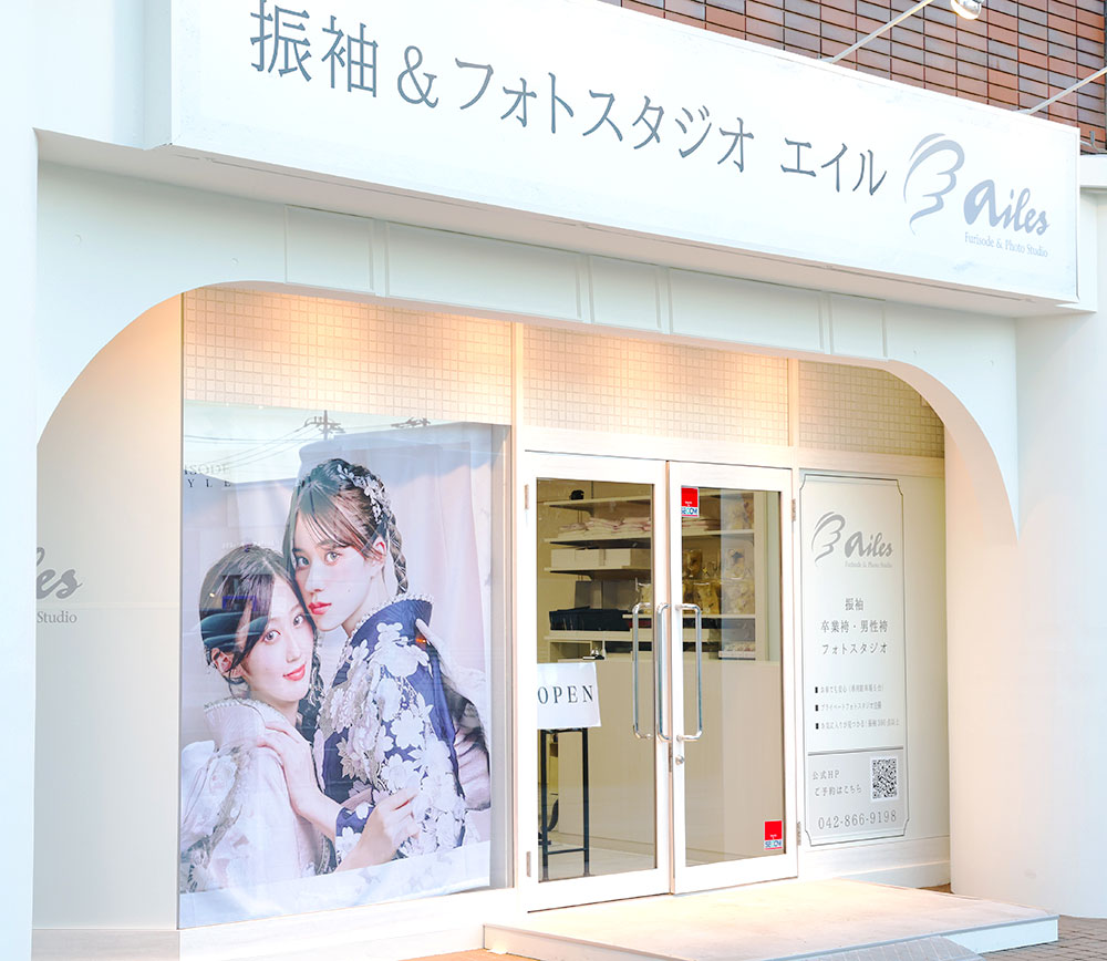 振袖＆フォトスタジオ エイル 相模原店
