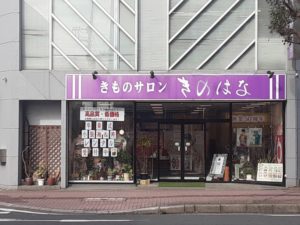 きのはな 茂原店