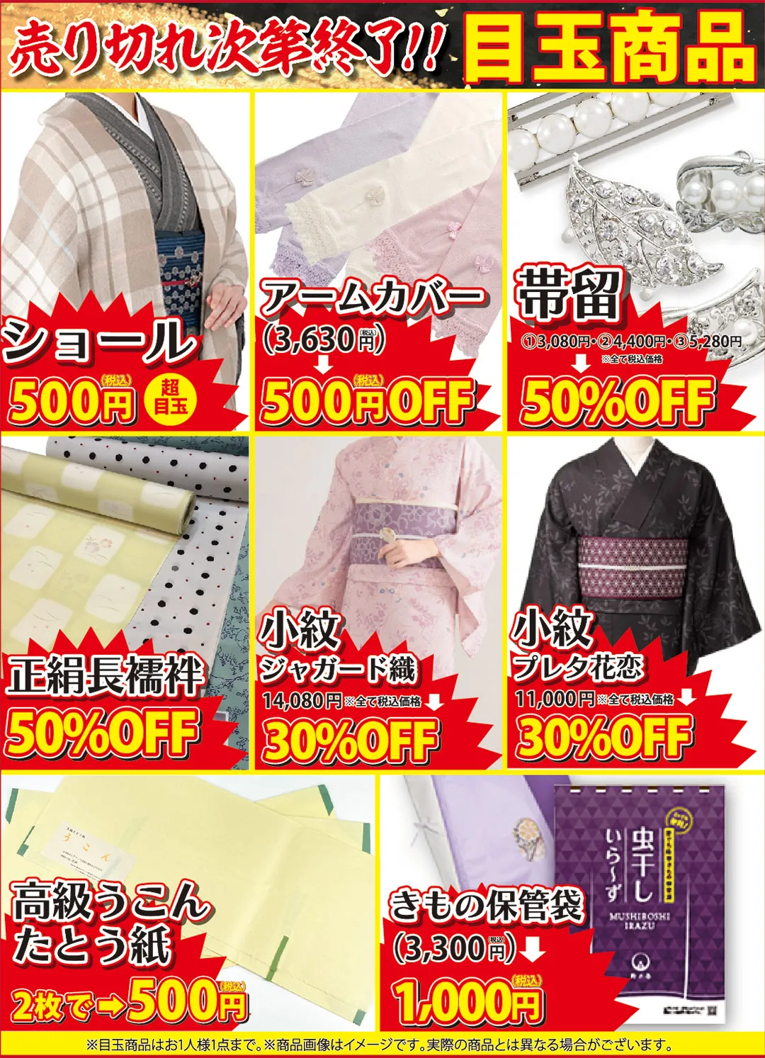 売り切れ次第終了！目玉商品