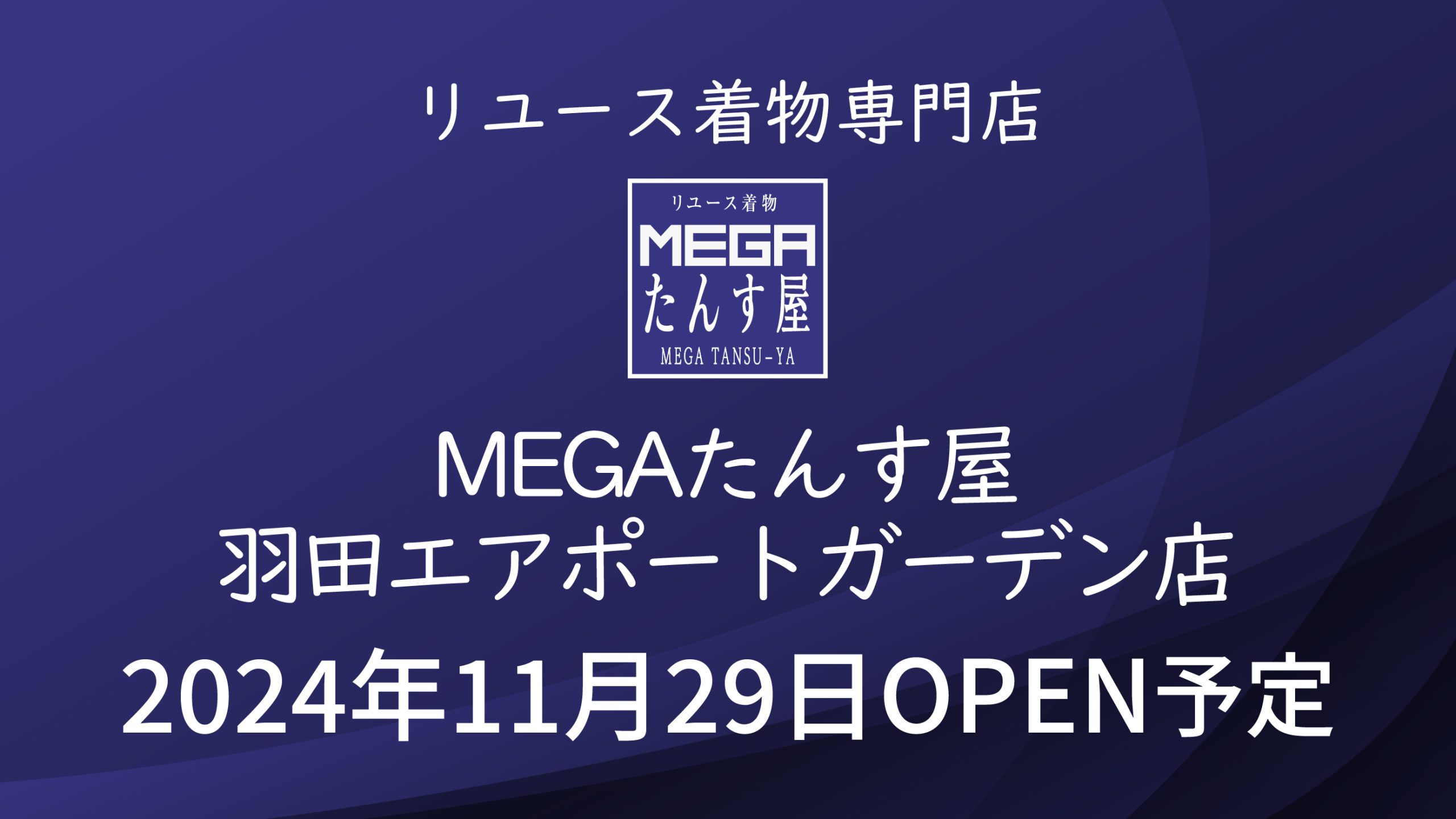 MEGAたんす屋 羽田エアポートガーデン店