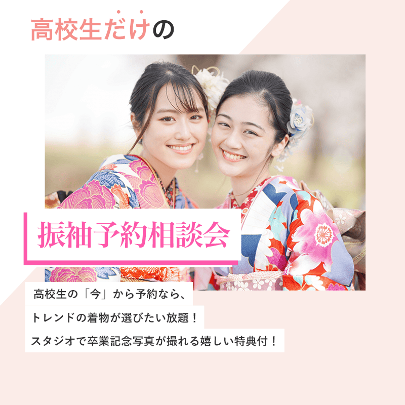 高校生だけの振袖予約相談会 高校生の「今」から予約なら、トレンドの着物が選びたい放題！スタジオで卒業記念写真が撮れる嬉しい特典付！