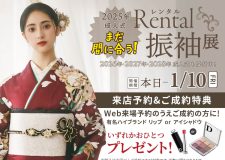 2025年成人式 レンタル振袖展