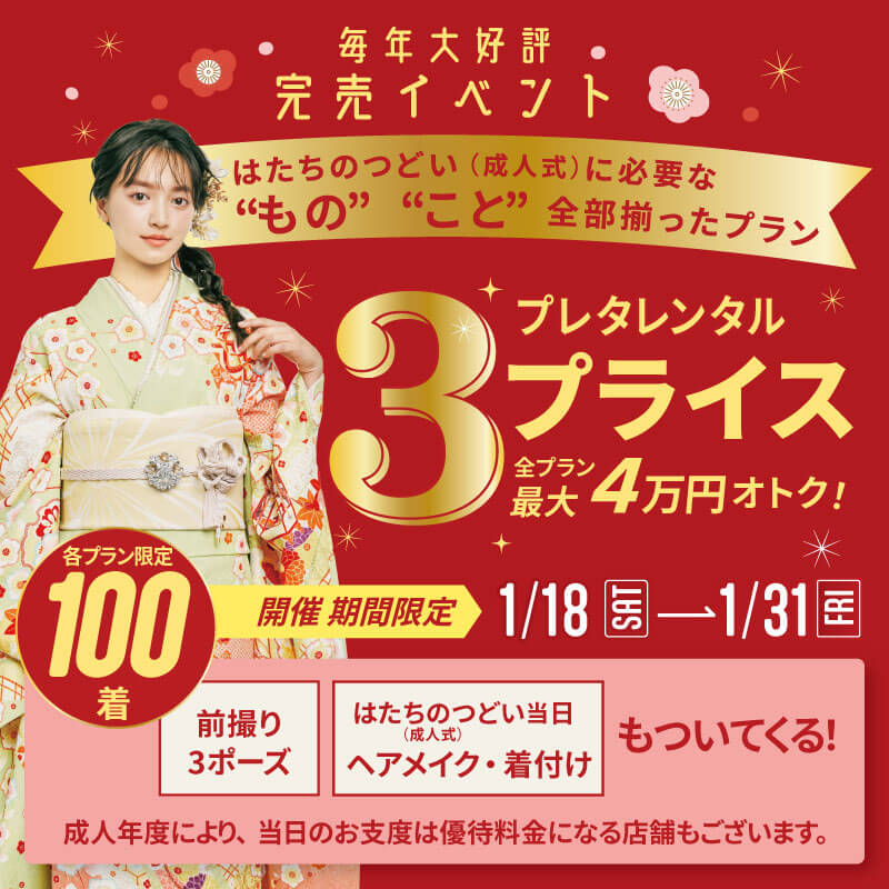 毎年好評の振袖完売イベント告知。2025年1月18日（土）〜2025年1月31日（金）成人式に必要な”もの””こと”が全部揃ったプラン。プレタレンタル3プラン。全プラン最大4万円オトク!