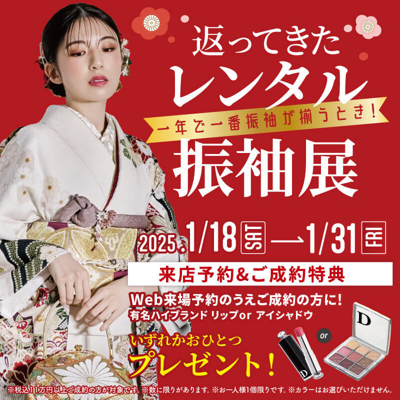 返ってきたレンタル振袖展 2025年1月18日（土）〜2025年1月31日（金）WEB来場予約のうえご成約の方に、有名ハイブランドのリップまたはアイシャドウをプレゼント。