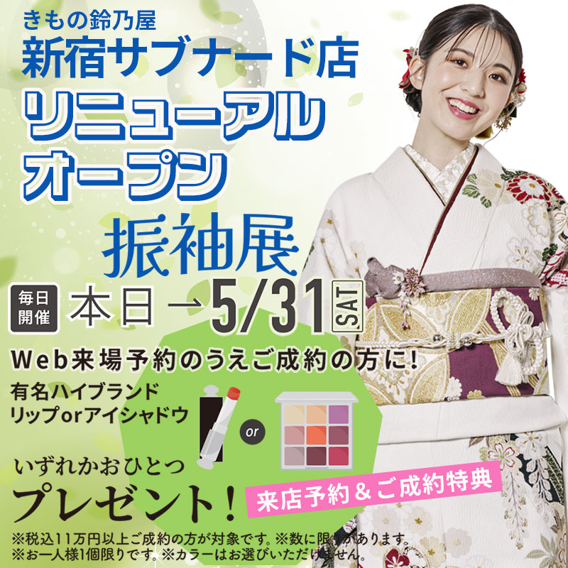 きもの鈴乃屋新宿サブナード店 リニューアルオープン！振袖展