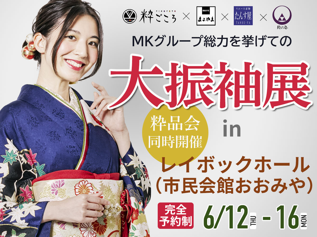 まるやま・京彩グループ大振袖展