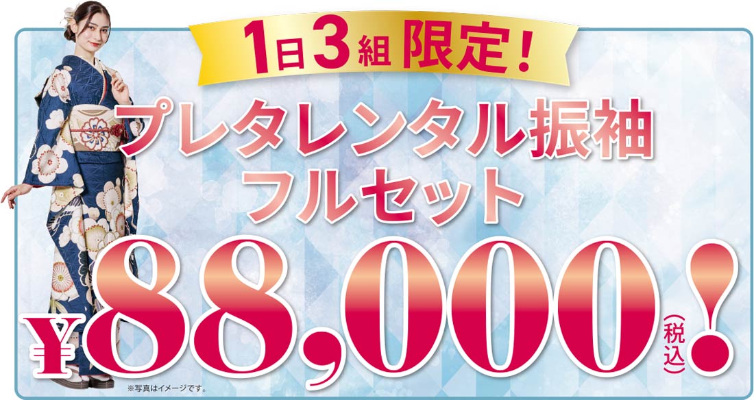 プレタレンタル振袖フルセット