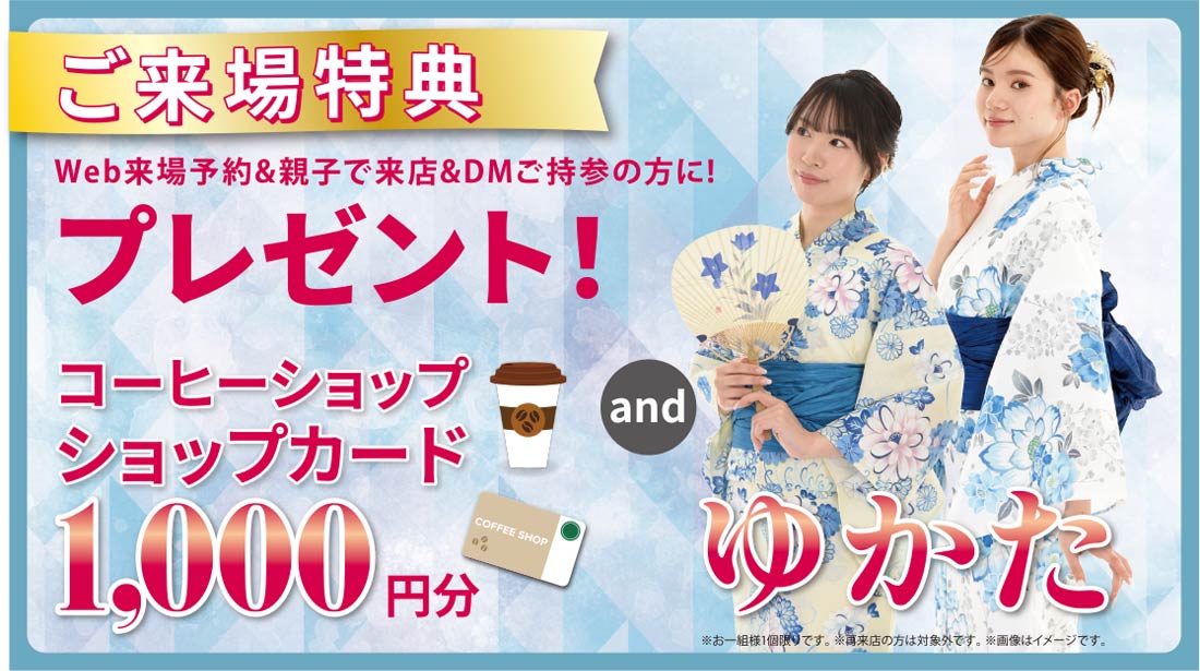 ご成約特典浴衣プレゼント