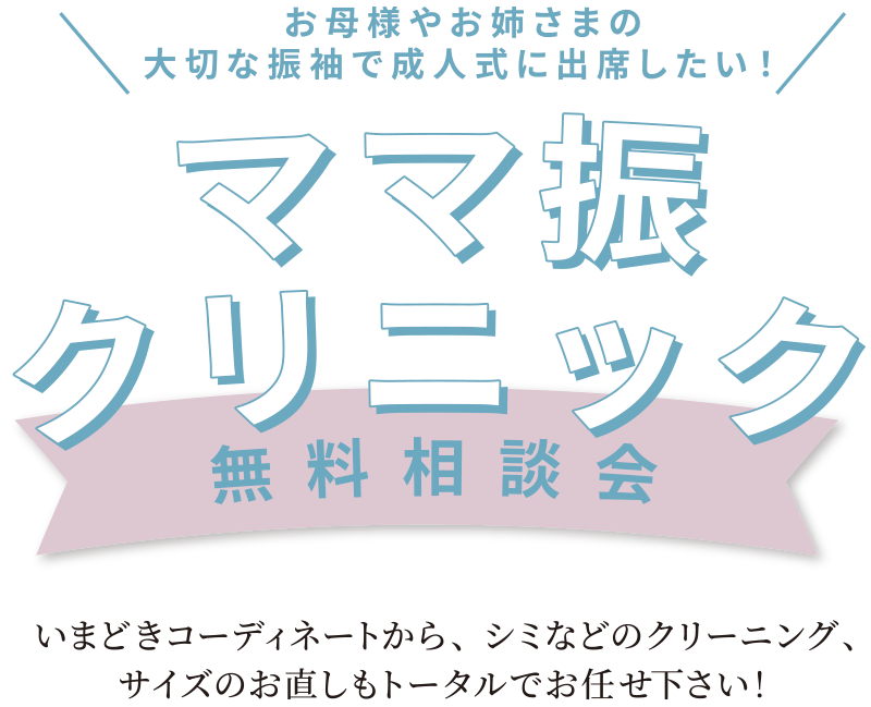 ママ振袖クリニック