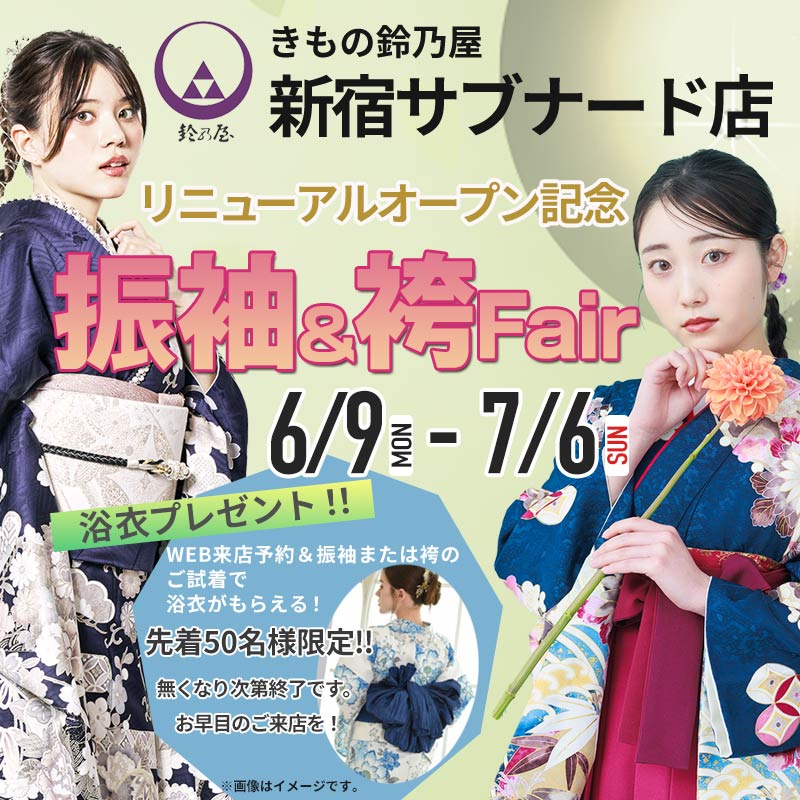 新宿サブナード店振袖＆袴フェア浴衣プレゼントキャンペーン
