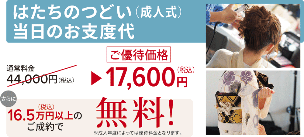 はたちのつどい（成人式）当日のお支度代無料