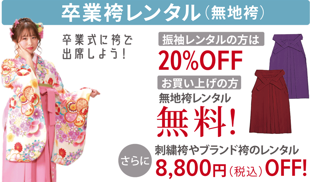 袴レンタル無料